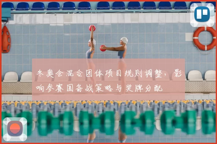 冬奥会混合团体项目规则调整，影响参赛国备战策略与奖牌分配