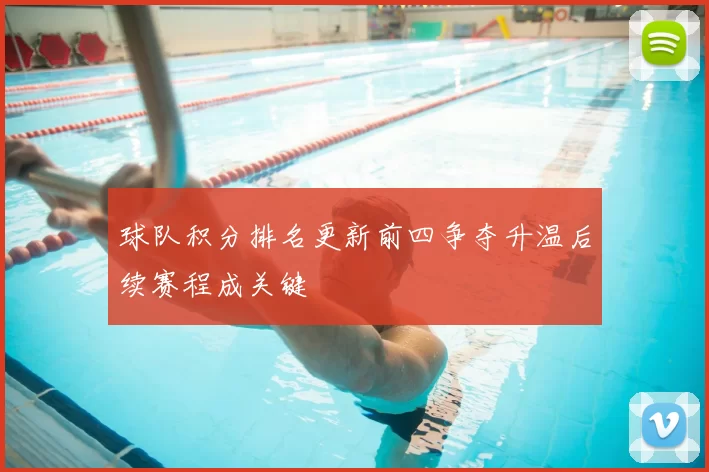 球队积分排名更新前四争夺升温后续赛程成关键