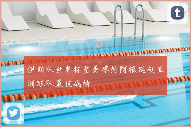 伊朗队世界杯首秀零封阿根廷创亚洲球队最佳战绩