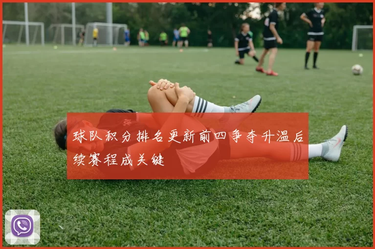 球队积分排名更新前四争夺升温后续赛程成关键