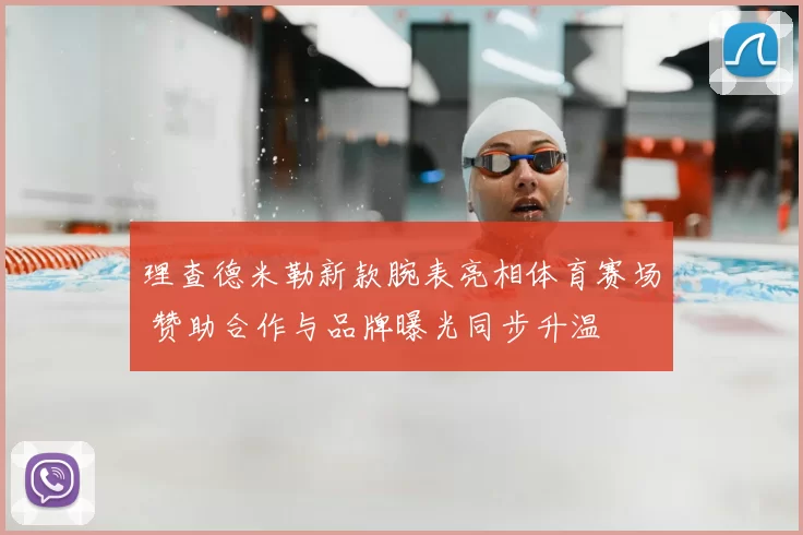 理查德米勒新款腕表亮相体育赛场 赞助合作与品牌曝光同步升温