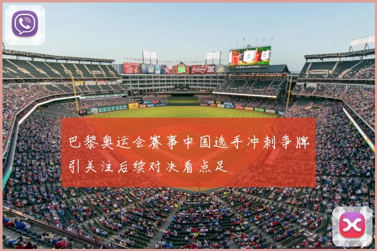 巴黎奥运会赛事中国选手冲刺争牌引关注后续对决看点足