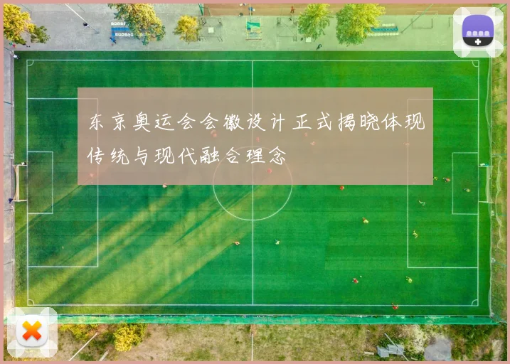 东京奥运会会徽设计正式揭晓体现传统与现代融合理念