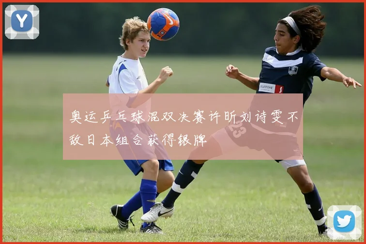 奥运乒乓球混双决赛许昕刘诗雯不敌日本组合获得银牌