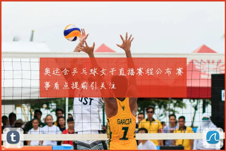 奥运会乒乓球女子直播赛程公布 赛事看点提前引关注