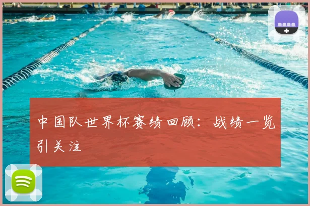 中国队世界杯赛绩回顾:战绩一览引关注