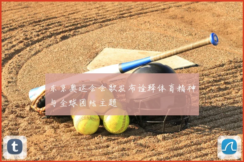 东京奥运会会歌发布诠释体育精神与全球团结主题