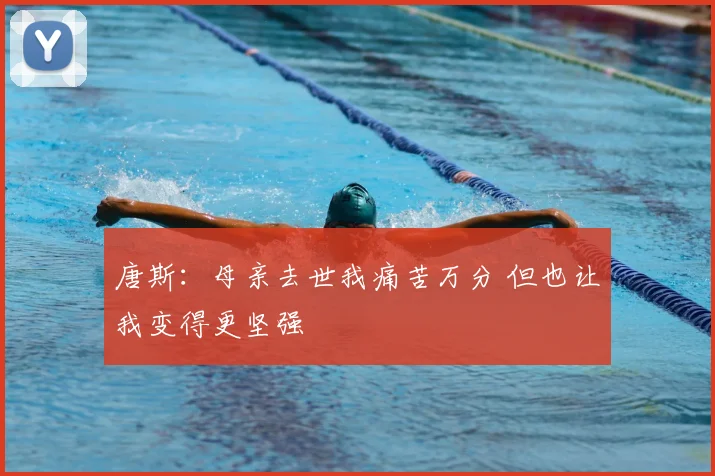 唐斯:母亲去世我痛苦万分 但也让我变得更坚强