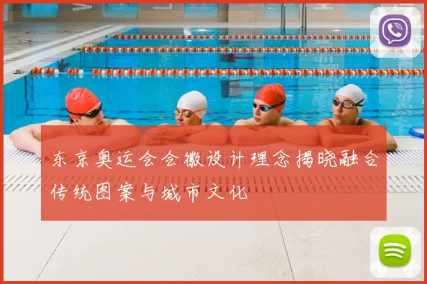 东京奥运会会徽设计理念揭晓融合传统图案与城市文化