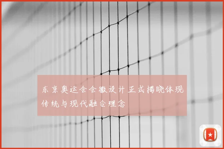 东京奥运会会徽设计正式揭晓体现传统与现代融合理念