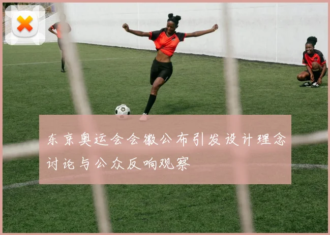 东京奥运会会徽公布引发设计理念讨论与公众反响观察