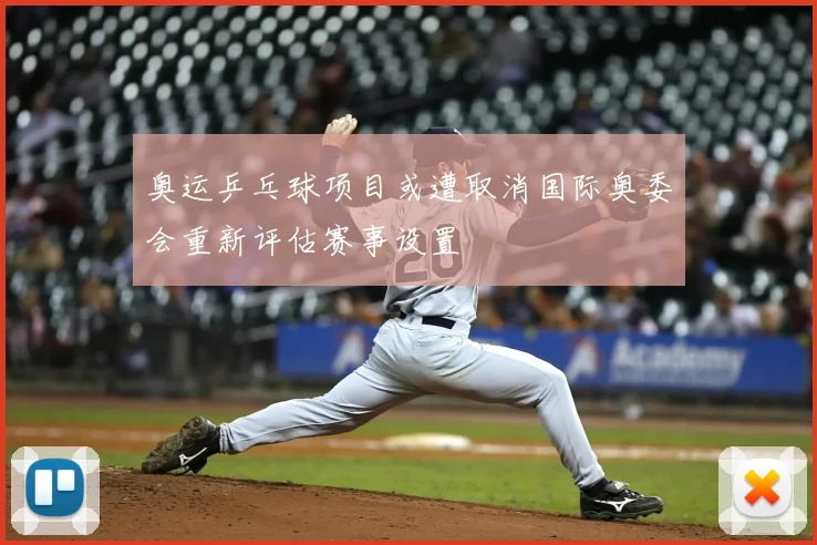 奥运乒乓球项目或遭取消国际奥委会重新评估赛事设置