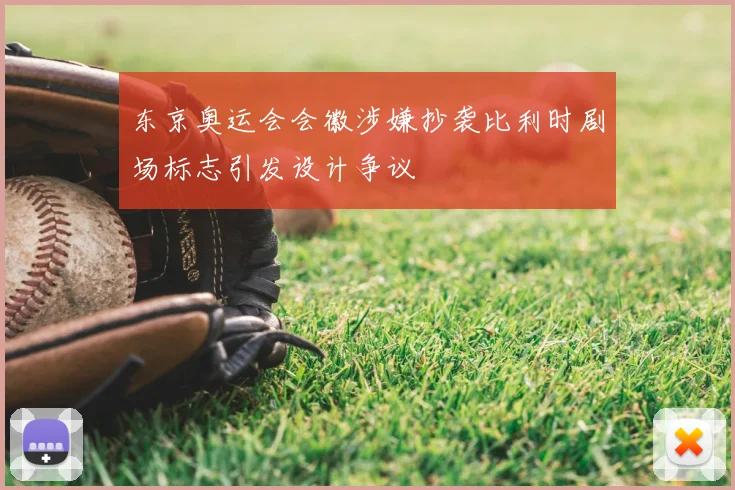 东京奥运会会徽涉嫌抄袭比利时剧场标志引发设计争议