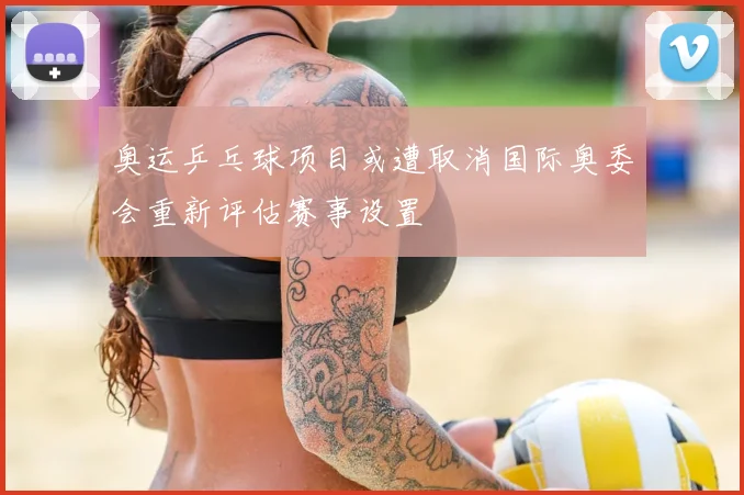 奥运乒乓球项目或遭取消国际奥委会重新评估赛事设置