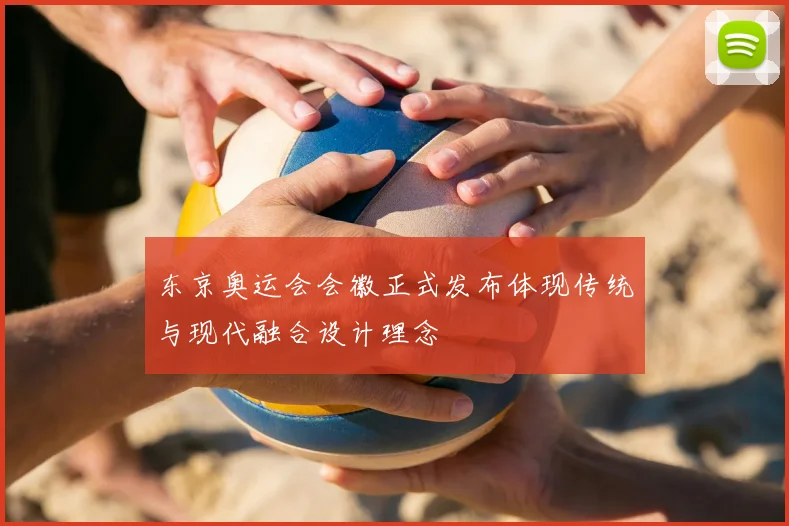 东京奥运会会徽正式发布体现传统与现代融合设计理念